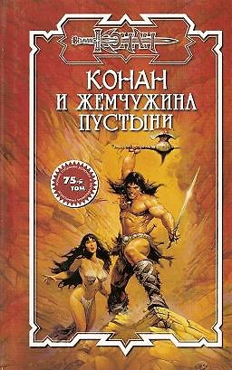Книга СЗН.Конан.58 И жемчужина пусты ()