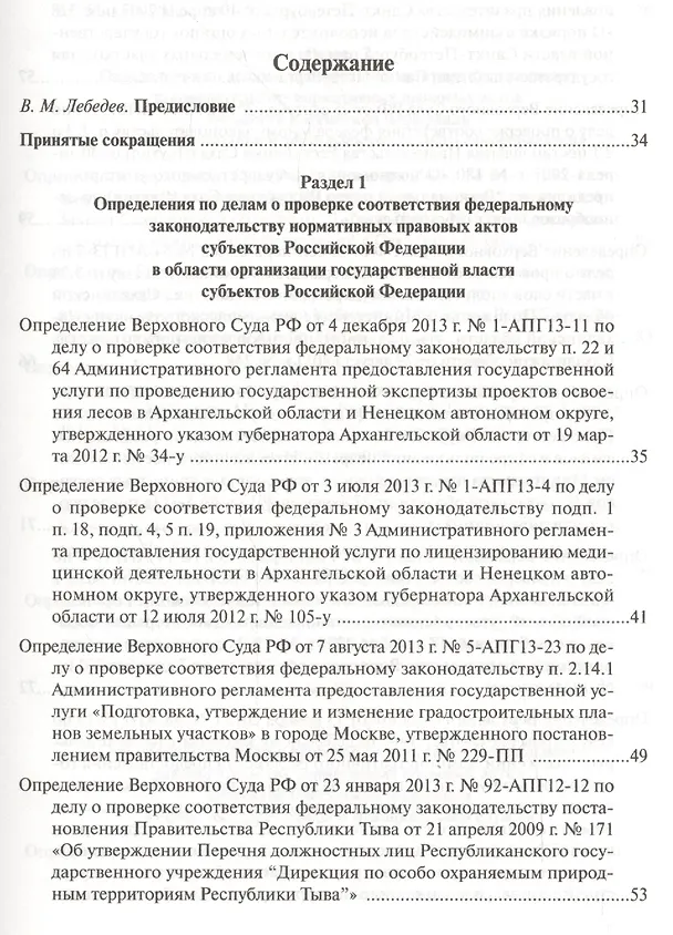 Книга Определения Верховного Суда Российской Федерации по делам об оспаривании нормативных правовых актов субъектов Российской Федерации 2013 () — 2