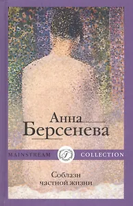 Соблазн частной жизни: Роман