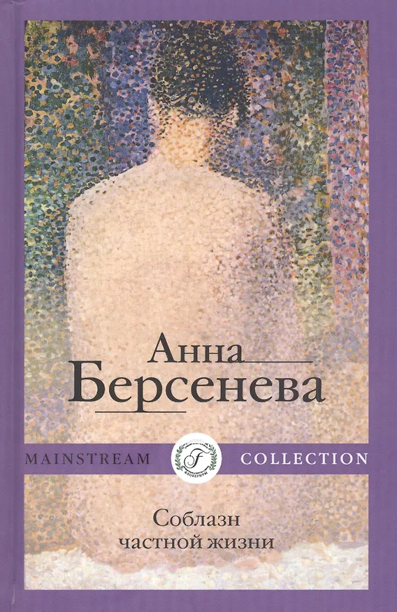 Книга Соблазн частной жизни: Роман (Анна Берсенева) — 1