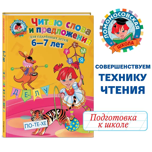 Книга Читаю слова и предложения: Для детей 6 - 7 лет (Светлана Пятак) — 7