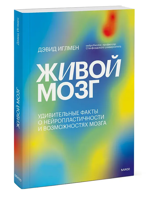 Книга Живой мозг. Удивительные факты о нейропластичности и возможностях мозга (Дэвид Иглмен) — 3