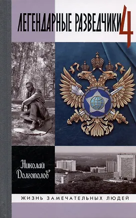 Книга Легендарные разведчики-4 (Николай Долгополов)