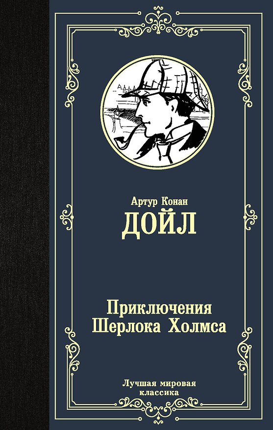 Книга Приключения Шерлока Холмса (Артур Конан Дойл) — 1