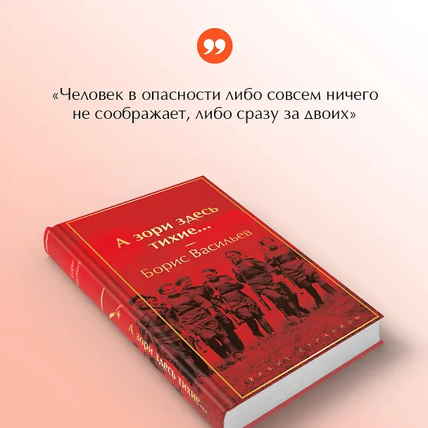 Книга А зори здесь тихие... (Борис Васильев) — 8