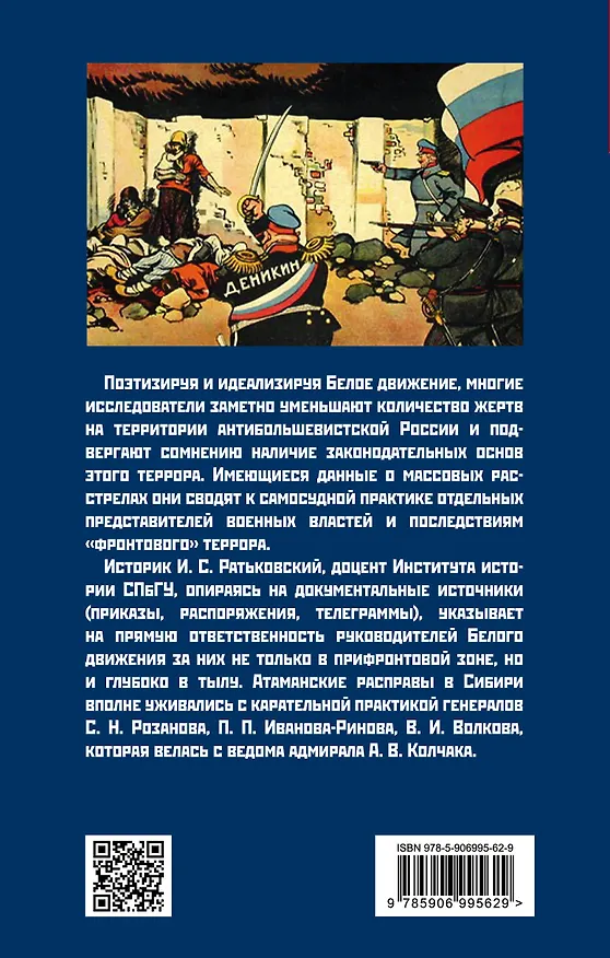 Книга Хроника белого террора в России. Репрессии и самосуды (1917–1920 гг.) (Илья Ратьковский) — 2