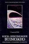 Книга Когда невозможное возможно Приключения в необычных реальностях (Тексты трансперсональной психологии). Гроф С. (Аст) (Станислав Гроф)