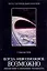 Когда невозможное возможно Приключения в необычных реальностях (Тексты трансперсональной психологии). Гроф С. (Аст) — 2133317 — 1