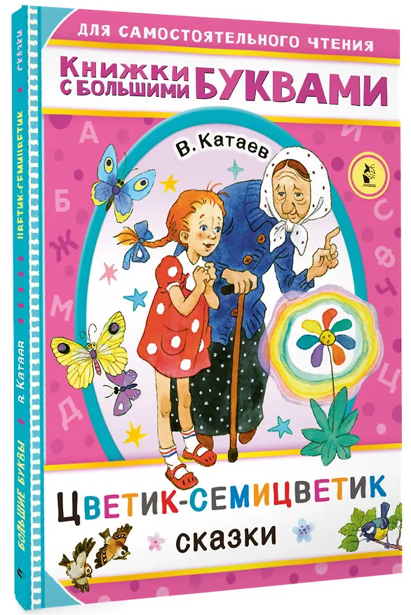 Книга Цветик-семицветик. Сказки (Валентин Катаев) — 4