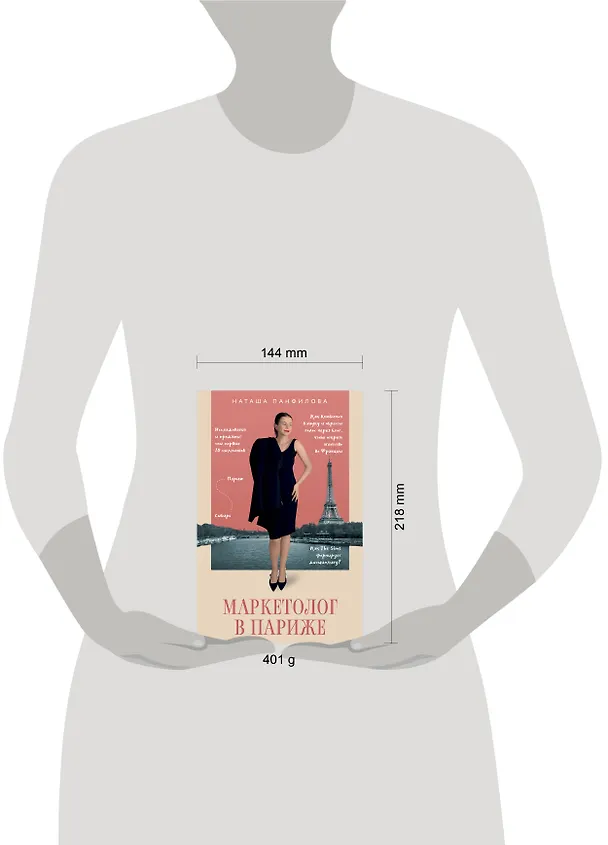 Книга Маркетолог в Париже. Как влюбиться в науку и обрести голос через блог, чтобы открыть агентство в Париже (Наташа Панфилова) — 6