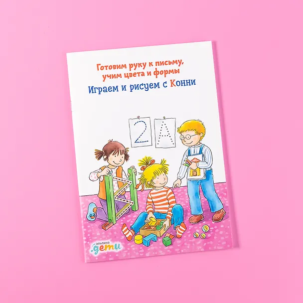 Книга Играем и рисуем с Конни: Готовим руку к письму, учим цвета и формы (Ханна Сёренсен) — 2