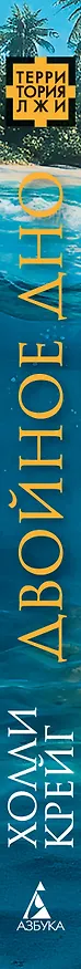 Книга Двойное дно (Холли Крейг) — 3