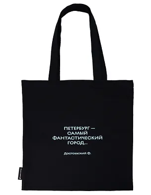 Сумка-шоппер СПб Петербург - самый фантастический город ... Достоевский Ф. (черная) (текстиль) (СК2026-326) 3166731