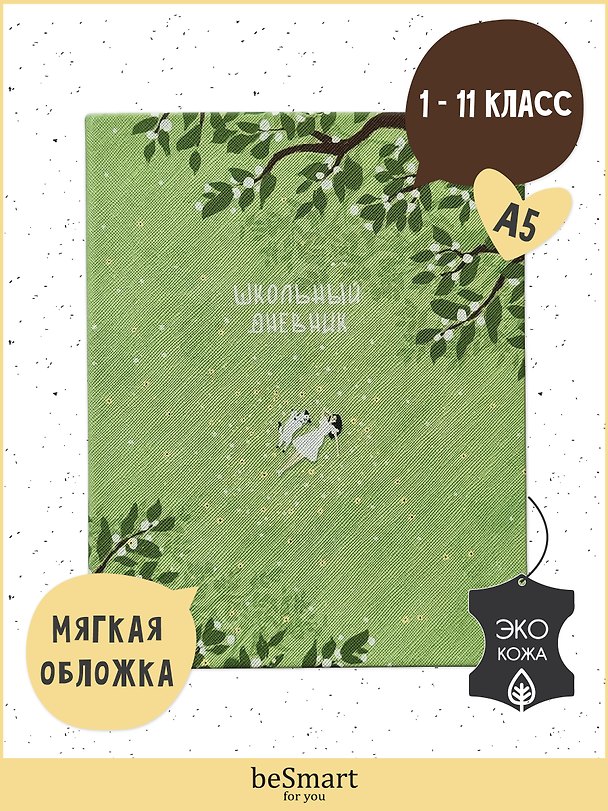 Дневник школьный Be Smart, "Soul. Сад" 3032103 — 1