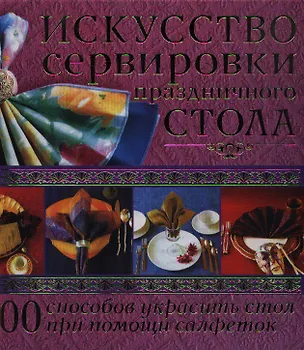 Книга Искусство сервировка праздничного стола ()