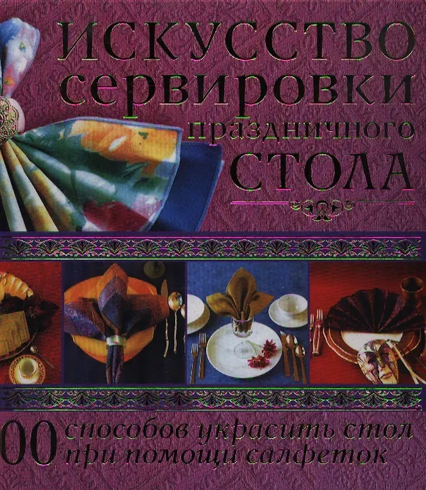 Книга Искусство сервировка праздничного стола () — 1