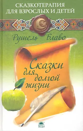 Сказки для долгой жизни. 2229048