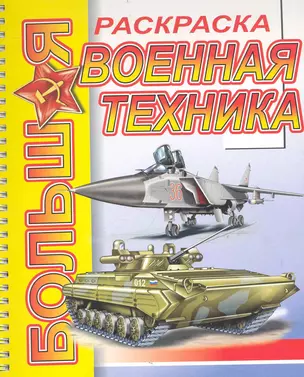 Большая раскраска Военная техника / (мягк) (пружина) (Самовар) — 2240238 — 1