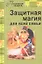 Защитная магия для всей семьи — 2343453 — 3