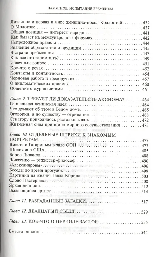 Книга Памятное. Испытание временем Кн. 2 (Андрей Громыко) — 6