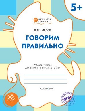 

Говорим правильно: рабочая тетрадь для занятий с детьми 5-6 лет. ФГОС