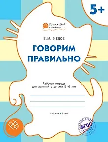 Говорим правильно: рабочая тетрадь для занятий с детьми 5-6 лет. ФГОС