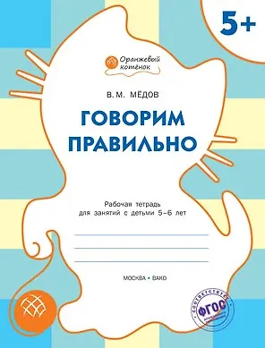 Говорим правильно: рабочая тетрадь для занятий с детьми 5-6 лет. ФГОС