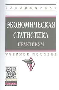 Экономическая статистика. Практикум. Учебное пособие