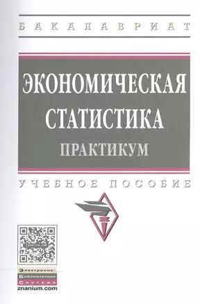 Экономическая статистика. Практикум. Учебное пособие — 2576124 — 1