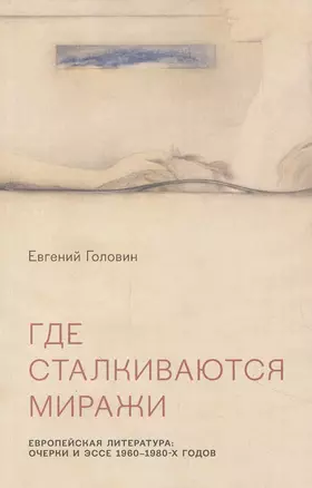 Где сталкиваются миражи. Европейская литература. Очерки и эссе 1960-1980 годов — 2869981 — 1