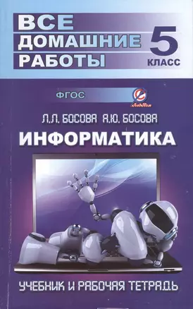 Все домашние работы по информатике за 5 класс к учебнику и рабочей тетради Л.Л. Босовой, А.Ю. Босовой — 7411483 — 1