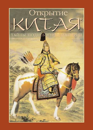 Книга Открытие Китая (Джанни Гуадалупи)
