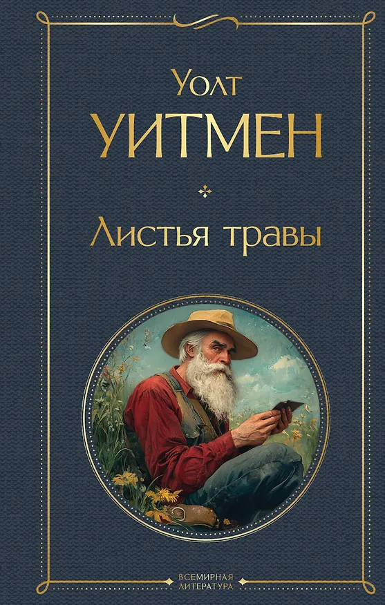 Книга Листья травы (Уолт Уитмен) — 1