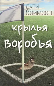 Крылья воробья: роман