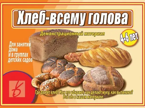 Книга Хлеб - всему голова. 4-6 лет. Демонстрационный материал для занятий в группах детских садов и индивидуально () — 1