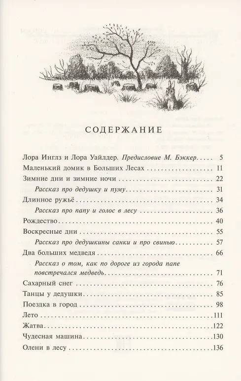 Книга Маленький домик в Больших Лесах Маленький домик (Лора Уайлдер Инглз) — 2