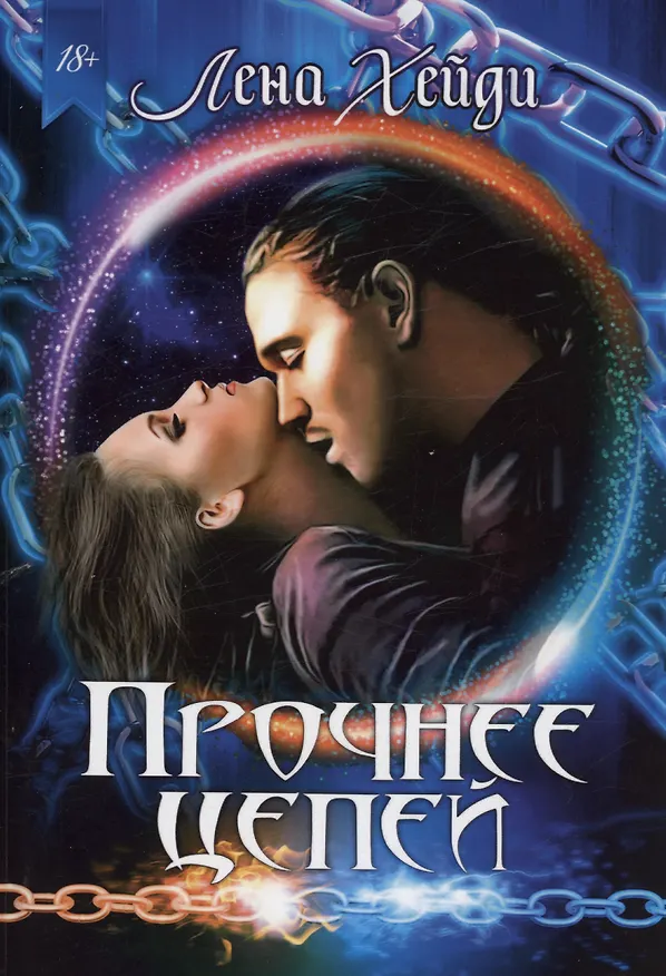 Книга Прочнее цепей (Лена Хейди) — 1