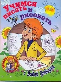 Книга Учимся писать и рисовать с Дядей Федором (Тамара Чупина)