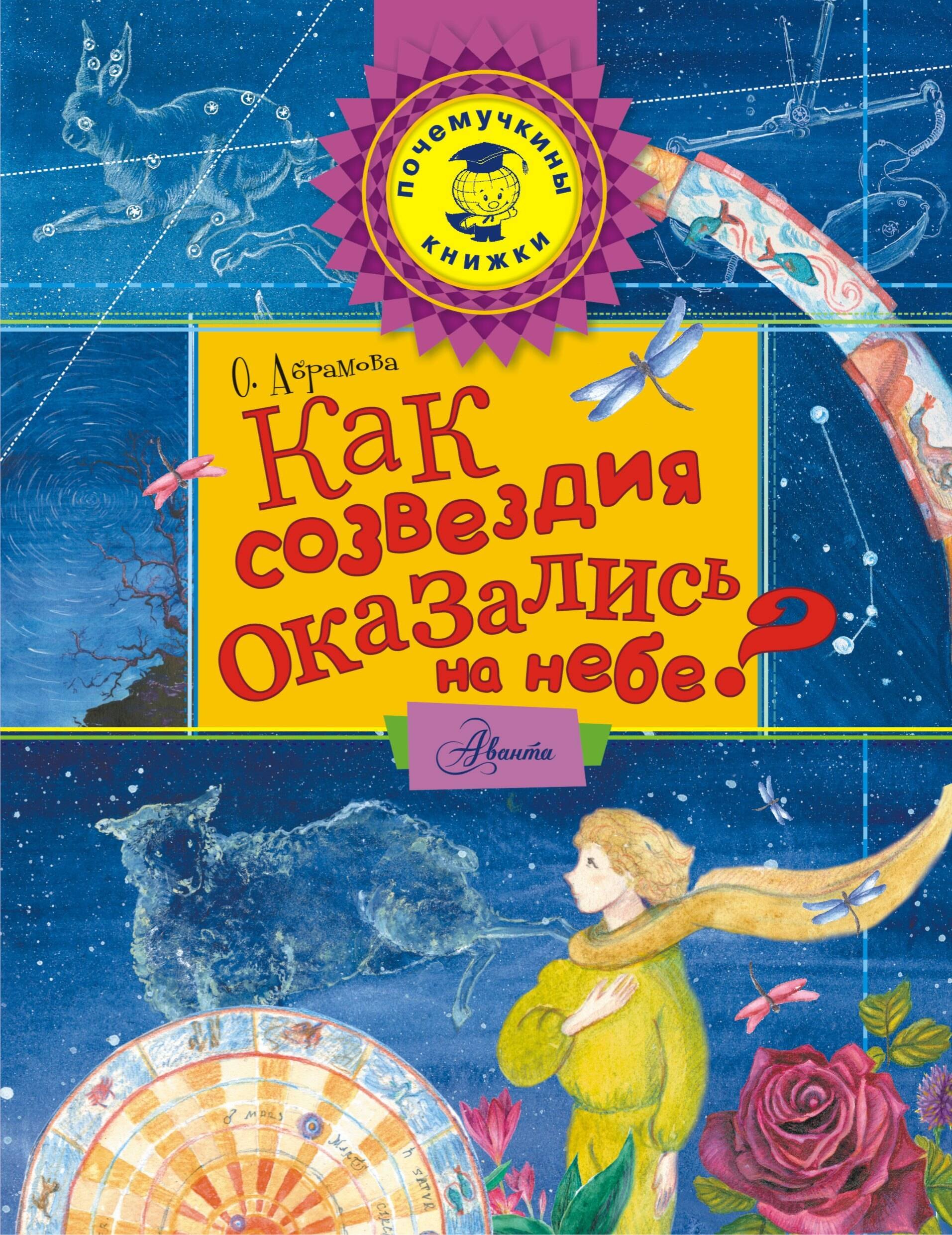 

Как созвездия оказались на небе