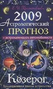 Астрологический прогноз на 2009 год Козерог (мягк). Краснопевцева Е. (Эксмо)