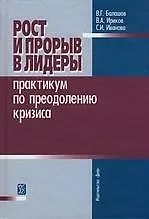 Рост и прорыв в лидеры. Практикум по преодолению кризиса: учеб. пособие