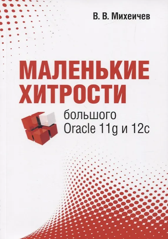 Книга Маленькие хитрости большого Oracle 11g и 12с (Валерий Михеичев) — 1