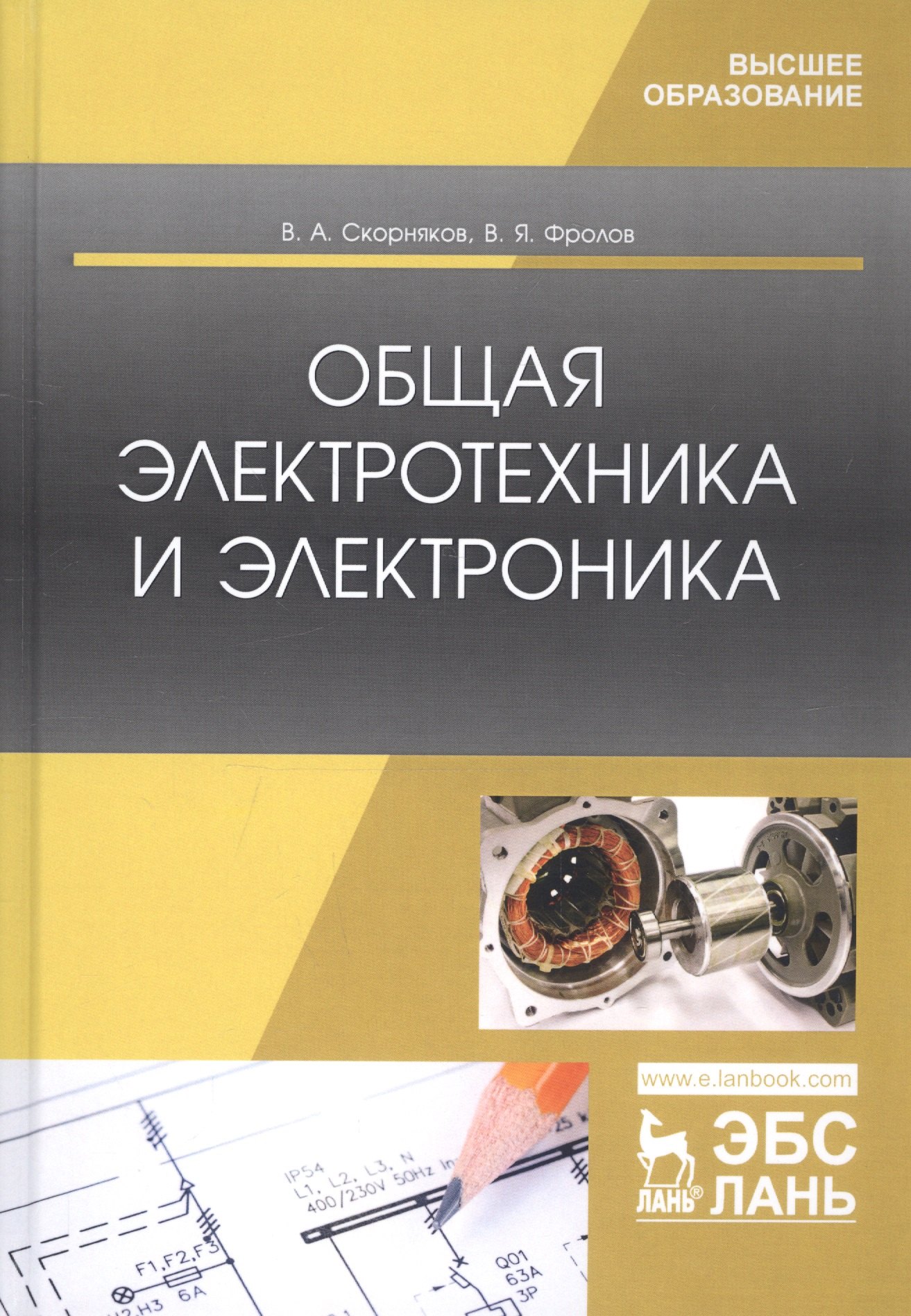 

Общая электротехника и электроника. Учебник