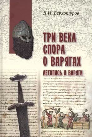 Три века спора о варягах. Летопись и варяги — 2821114 — 1