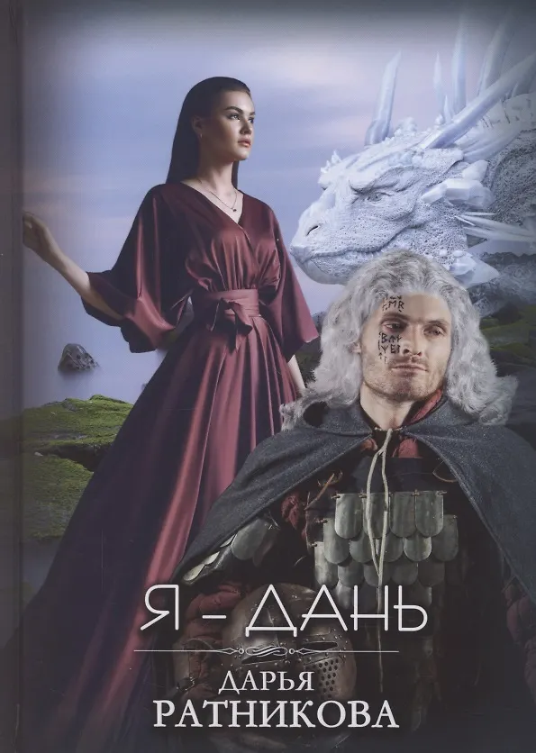 Книга Я - Дань (Д. Ратникова) — 1