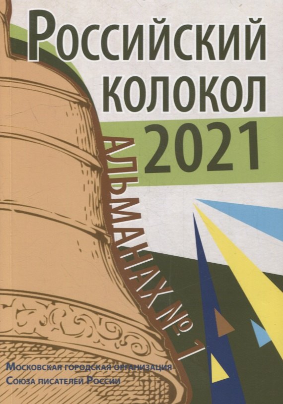 

Российский колокол. Альманах. Вып. №1. 2021 г