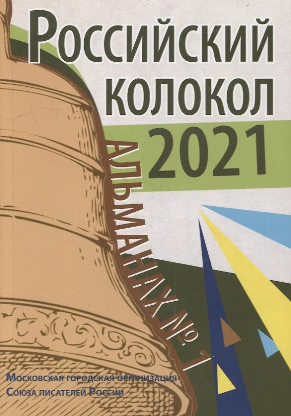 Книга Российский колокол. Альманах. Вып. №1. 2021 г () — 1