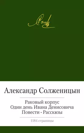 Раковый корпус. Один день Ивана Денисовича. Повести. Рассказы — 2428090 — 1