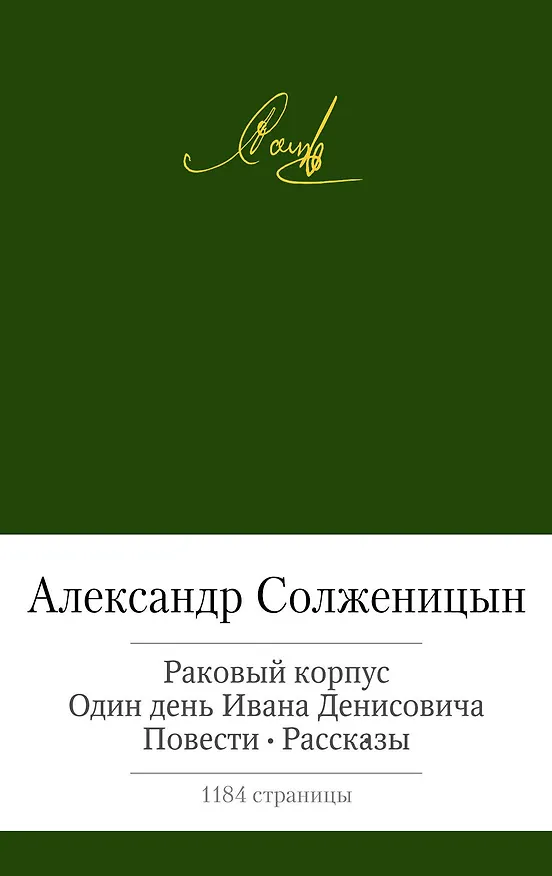 Книга Раковый корпус. Один день Ивана Денисовича. Повести. Рассказы (Александр Солженицын) — 1