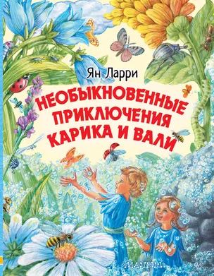 Необыкновенные приключения Карика и Вали — 2774538 — 1